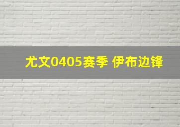 尤文0405赛季 伊布边锋